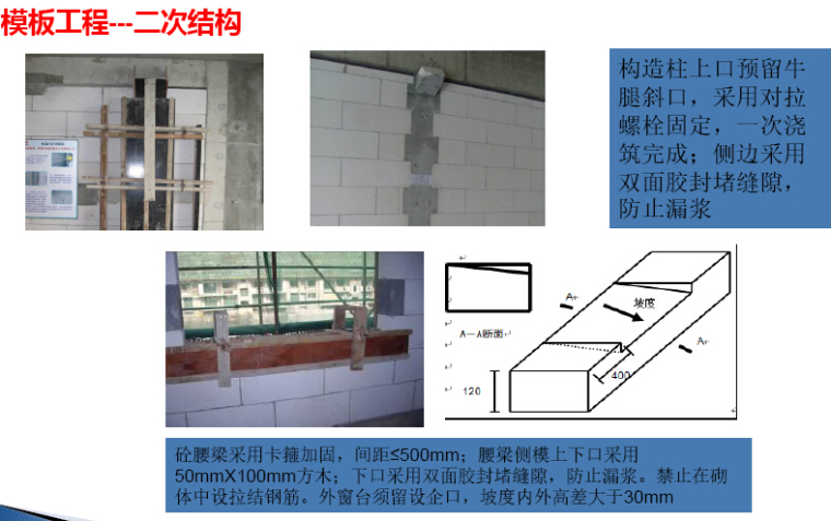 [知名地产]高层住宅楼工程施工管理策划（图文丰富）-模板工程——二次结构