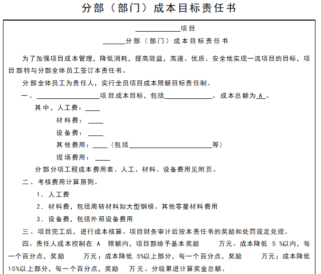 工程项目成本控制表格（word）-分部（部门）成本目标责任书