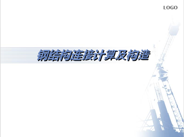 围护结构非防爆墙构造隐蔽资料下载-钢结构连接计算及构造