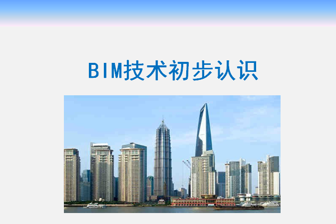 bim技术认证资料下载-BIM小白必看-BIM技术初步认识