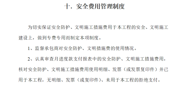 [轨道交通]长沙轨道交通5号线监理安全管理制度-安全费用管理制度