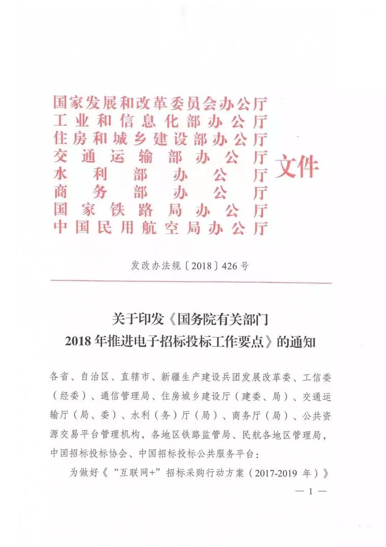 建设工程招标管理工作要点资料下载-重磅！国务院印发2018年推进电子招标投标工作要点通知