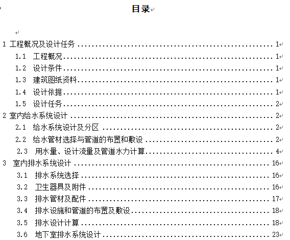 河北某高校给排水毕业设计说明书（办公建筑）_2