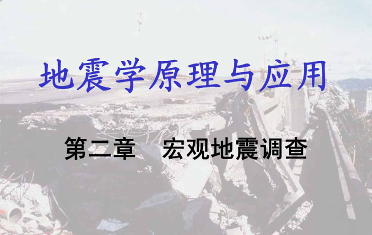 地震学原理与应用第二章-宏观地震调查_1