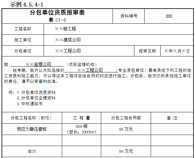 房屋建筑工程监理文件资料管理标准化指南（429页，图表丰富）-分包单位资质报审表