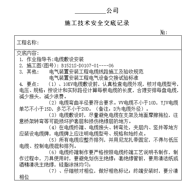 线路交底记录资料下载-10kv电缆敷设施工技术安全交底记录