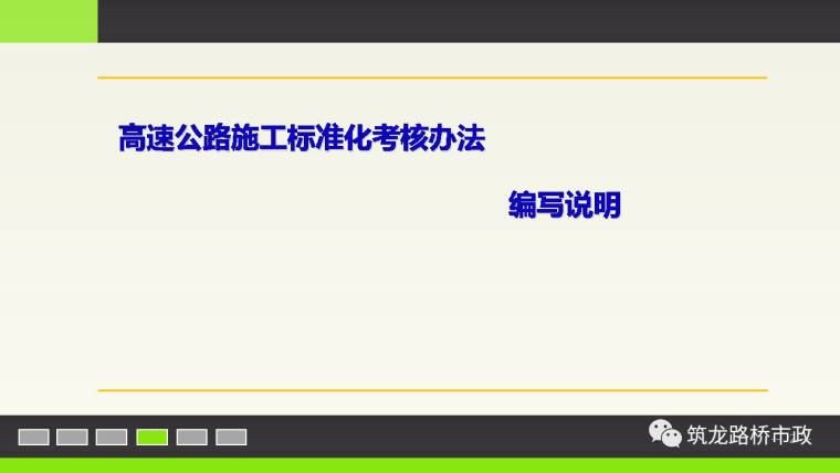 高速公路施工班组考核办法资料下载-干货！高速公路施工标准化考核办法&技术指南的编写说明