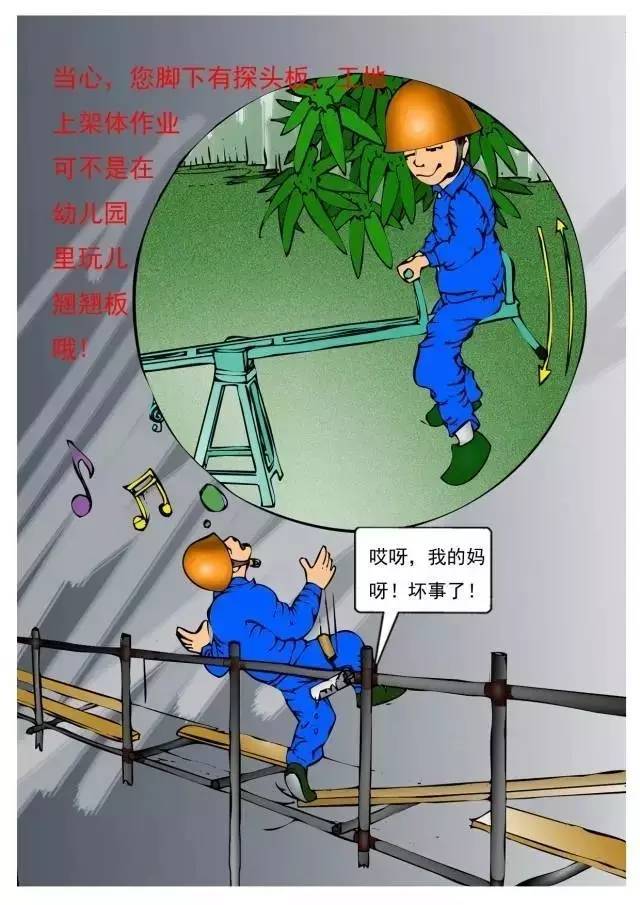 [如此通俗易懂]施工现场安全事故案例漫画版!_13