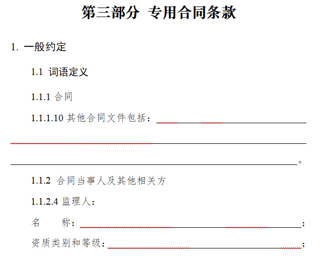 最新版建设工程施工合同示范文本-专用合同条款