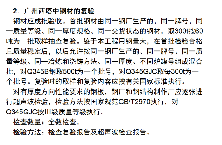 [全国]建筑钢结构质量管控要点（共32页）-广州西塔中钢材的复验