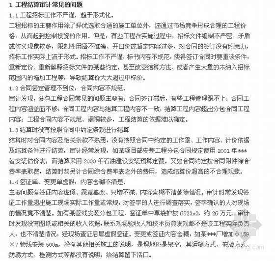 职称预算总结资料下载-[职称论文]工程结算审计常见问题及审计方法