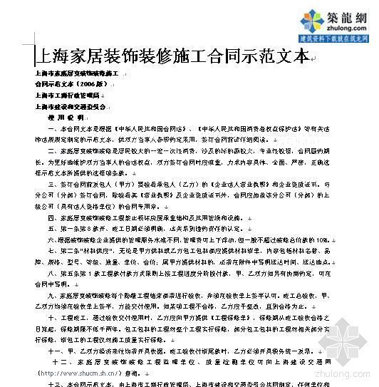 装修示范合同资料下载-上海家居装饰装修施工合同示范文本