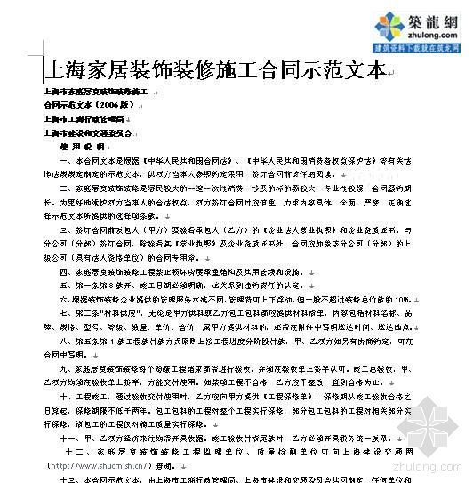 湖北省装饰装修合同示范文本资料下载-上海家居装饰装修施工合同示范文本