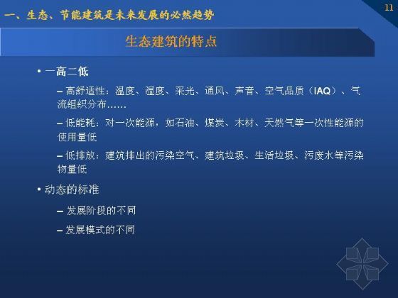 建筑设计大师案例分析资料下载-生态、节能建筑设计要点及案例分析（一）