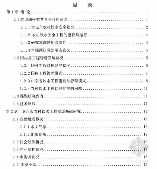 工程管理毕业实际资料下载-[硕士]章丘市农村饮水安全工程管理模式研究[2010]