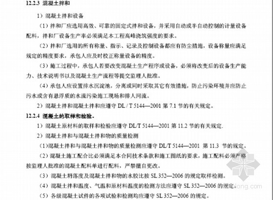 [四川]水库枢纽工程招标文件技术条款-混凝土工程 
