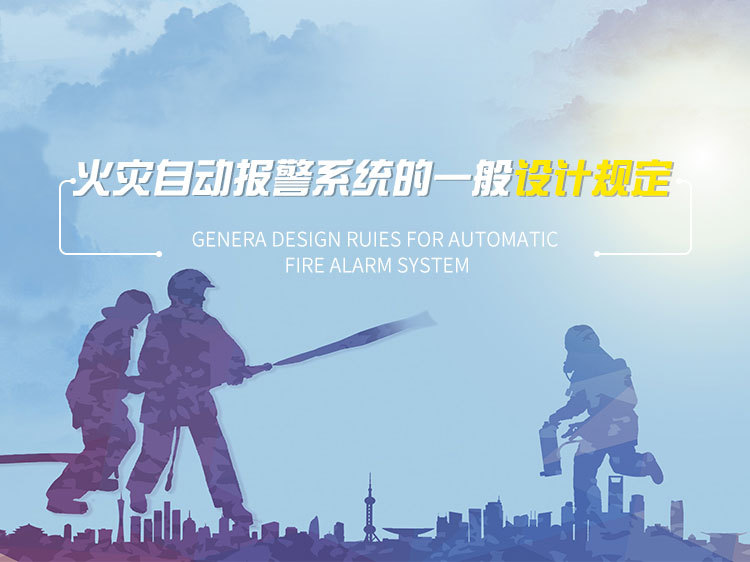 消防火灾控制施工方案资料下载-火灾自动报警系统的一般设计规定