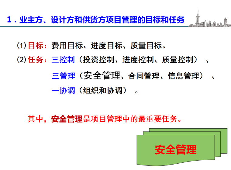 建设工程项目的组织与管理（四川文理学院）-业主任务