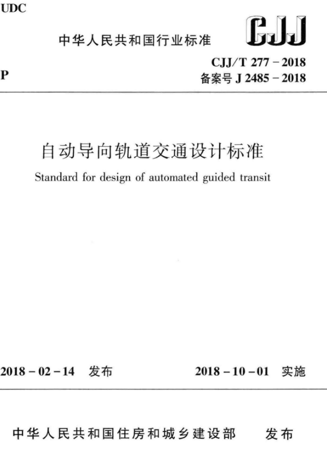 导向设计文本资料下载-CJJT 277-2018 自动导向轨道交通设计标准
