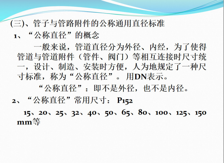 安装工程预算课件（123页）-管子与管路附件的公称通用直径标准