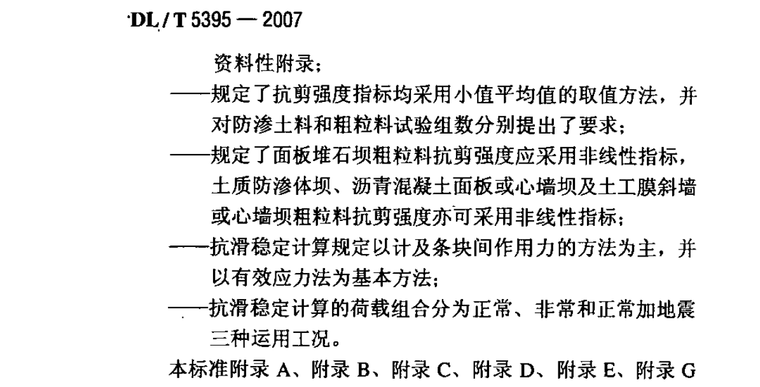 城市绿地设计规范2007资料下载-碾压式土石坝设计规范 DLT 5395-2007