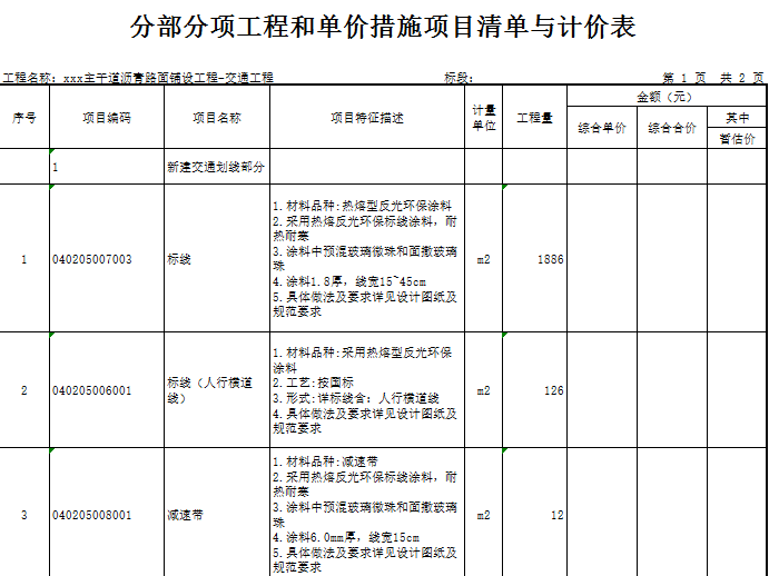 [广东]农村主干道沥青路面铺设工程量清单实例(含图纸)-交通工程量清单