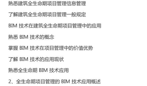 《BIM应用与项目管理》》考试用书_3