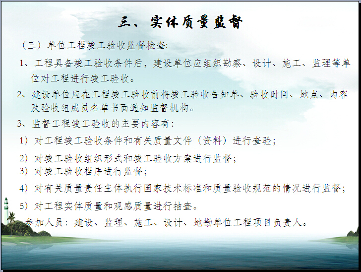 建筑工程质量控制与监督管理（59页）-单位工程竣工验收监督检查