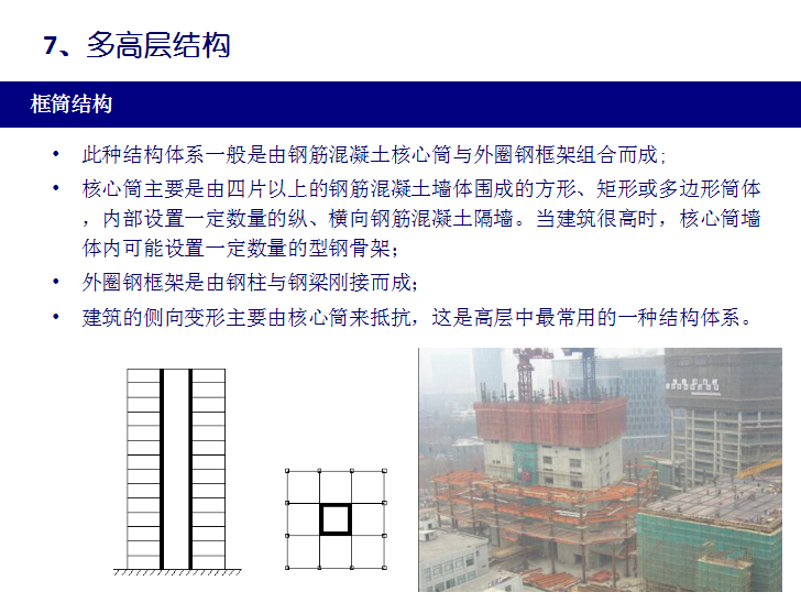 钢结构工程结构体系-框筒结构