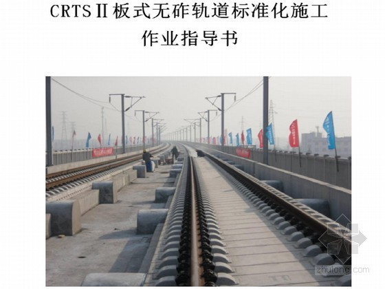 中铁质量安全标准化资料下载-CRTSⅡ板式无砟轨道标准化施工作业指导书(中铁）