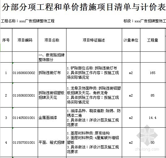 [广东]城镇商铺广告招牌整饰工程量清单计价实例(附施工图纸)-工程量清单 