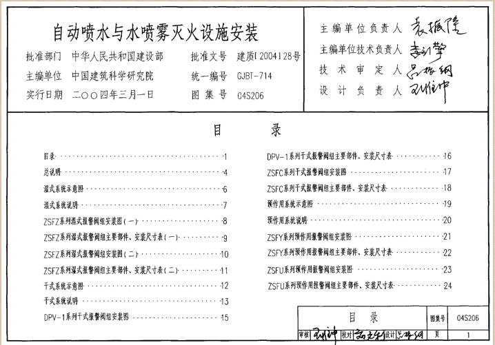 滨水文化景观设施设计资料下载-04S206 自动喷水与水喷雾灭火设施安装