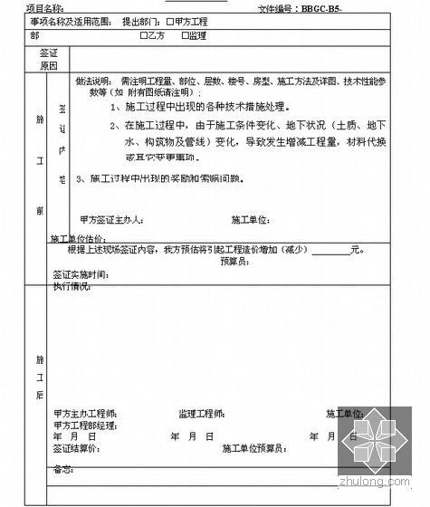 [上海]标杆房企工程管理手册(含工程管理表单 543页 )-现场签证单