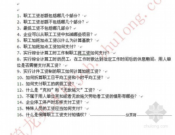 岩土工程疑难问题资料下载-常见的工资疑难问题16解答