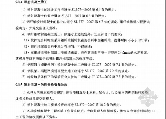 [四川]水库枢纽工程招标文件技术条款-支护 