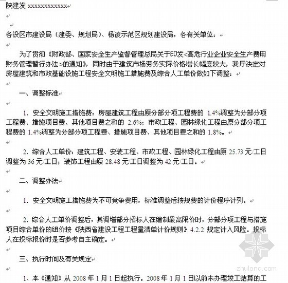 济建建管字安全文明施工费资料下载-陕西调整工程工程量清单计价安全文明施费通知 陕建发[2007]232号