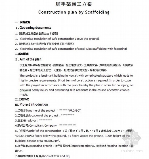 满堂扣件式脚手架方案资料下载-扣件式脚手架施工方案（中英对照）