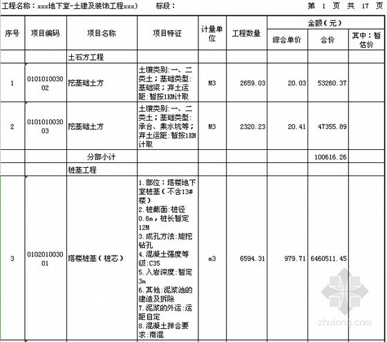 [湖北]2015年18层框剪结构住宅楼建筑工程预算书-分部分项工程量清单与计价表 