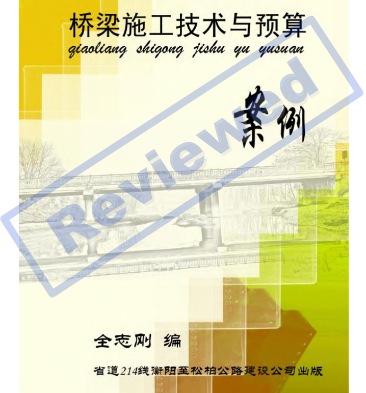 桥梁施工技术与预算资料下载-桥梁施工技术与预算（现场图文并茂、通俗易懂）