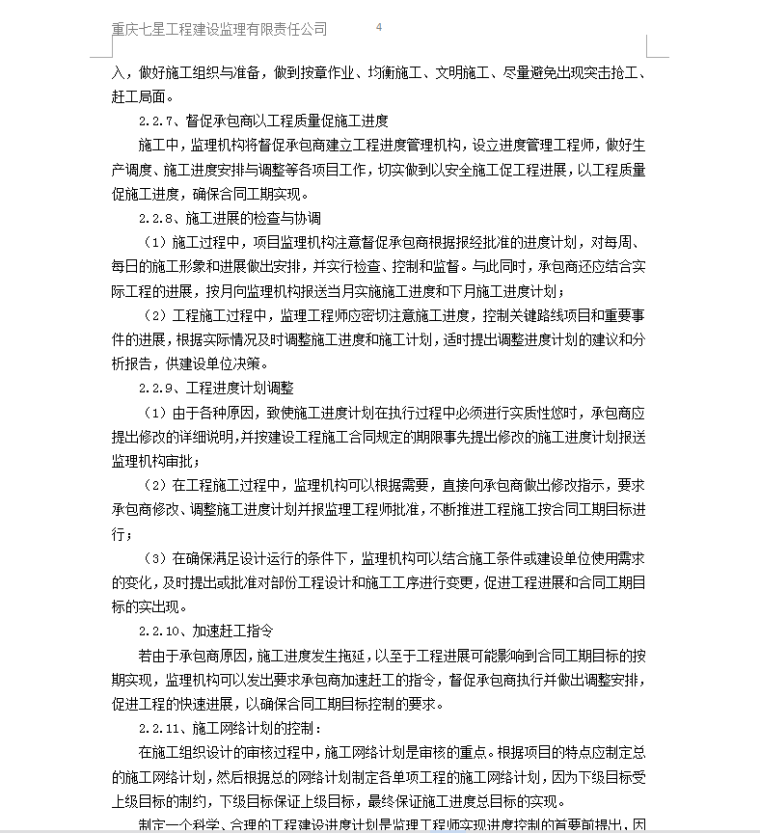 东邦小悦湾一期工程监理对进度控制的目标及方法措施-工程进度计划调整