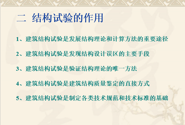 建筑结构试验课件第一章-工程结构试验概论-结构试验的作用