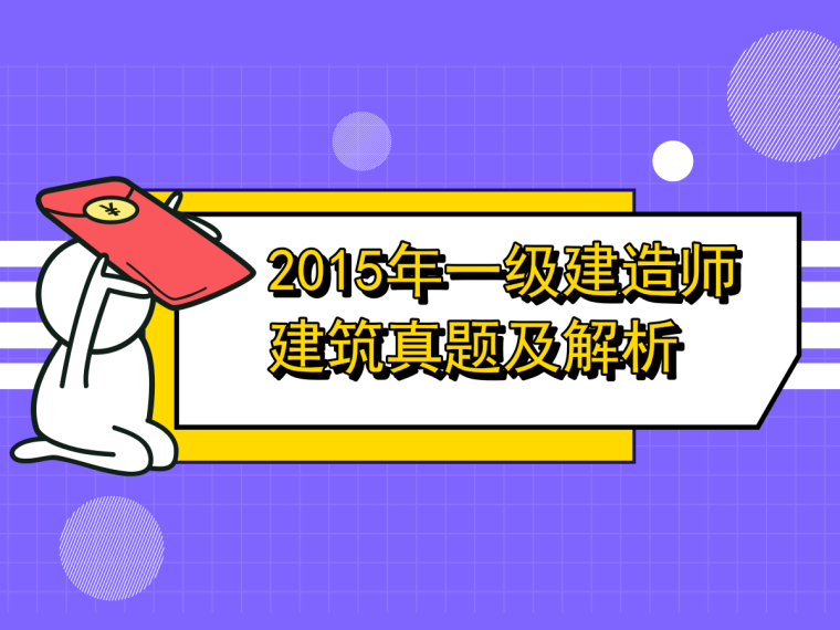 2017一级建造师市政真题资料下载-2015一级建造师考试真题及解析（16页）