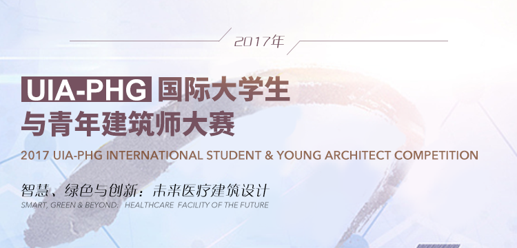 国际青年文化中心资料下载-2017UIA-PHG国际大学生与青年建筑师大赛注册报名即将截止！