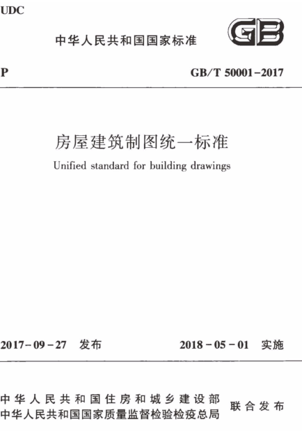 房屋建筑CAD制图规范资料下载-GBT 50001-2017 房屋建筑制图统一标准