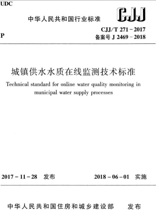 城镇供水水质在线资料下载-CJJT 271-2017 城镇供水水质在线监测技术标准