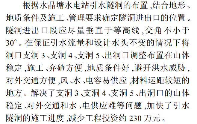 公路收费站撤站方案资料下载-浅谈水晶塘水电站引水隧洞的施工方案