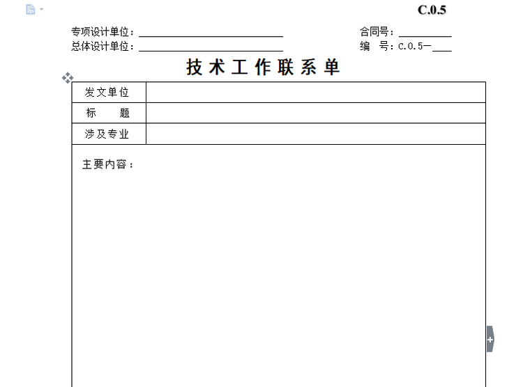 工作联系单的管理资料下载-技术工作联系单表格模板