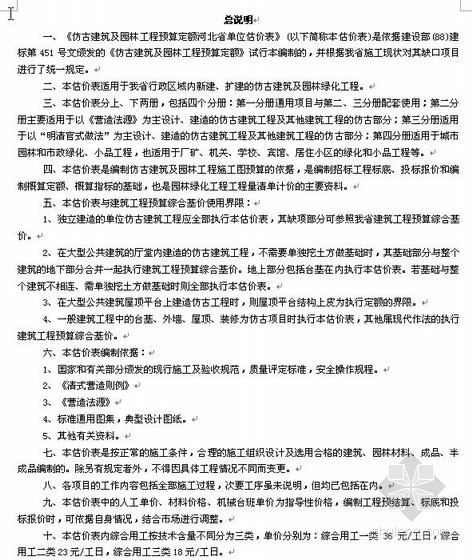 河北省投标报价预算资料下载-河北省仿古建筑及园林工程预算定额计算规则