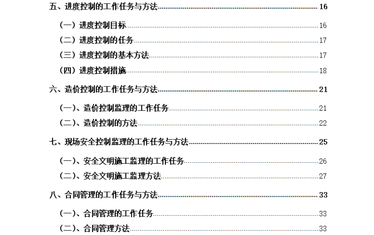 [市政工程]荔湾区市政桥梁隧道养护项目监理规划（共42页）-目录