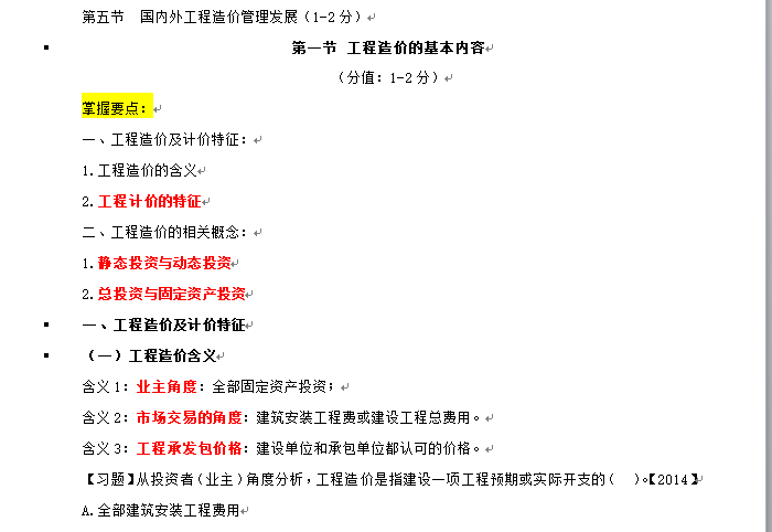 （最新）2018造价师培训讲义建设工程造价管理——专题一-造价基本内容